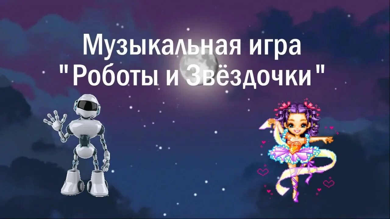 Музыкальная игра звездочки