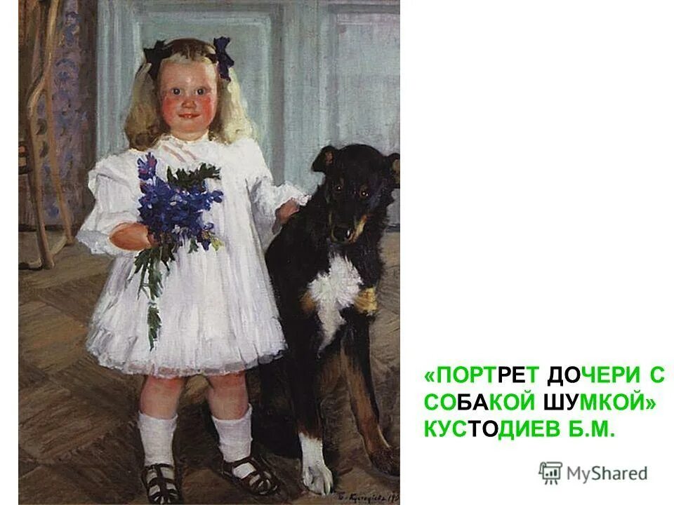 портрет дочери ирины с собакой шумкой. портрет ирины кустодиевой. борис михайлович кустодиев. кустодиев портрет ирины кустодиевой с собакой шумкой. портрет дочери ирины с собакой шумкой.
