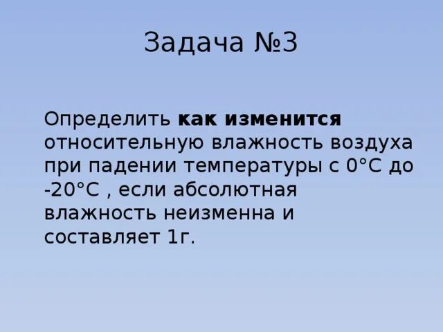 Задачи на влажность 6 класс география. Задачи на расчет относительной влажности воздуха. Задачи на влажность воздуха. Задачи на относительную влажность. Задачи на нахождение относительной влажности воздуха.