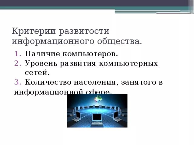 Перечислите критерии информационного общества. Критерии развитости информационного общества.