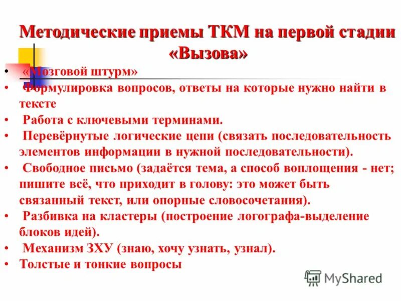 Методические приемы в начальной школе. Методические приемы. Стадия вызова приемы. Методические приемы на уроке. Методические приемы работы с текстом.