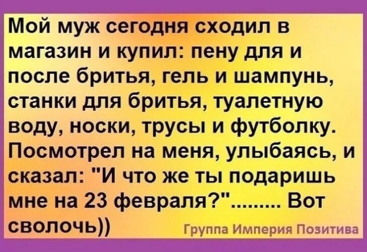 Пока муж пошел в магазин. Пену, носки, шампунь уже купил.