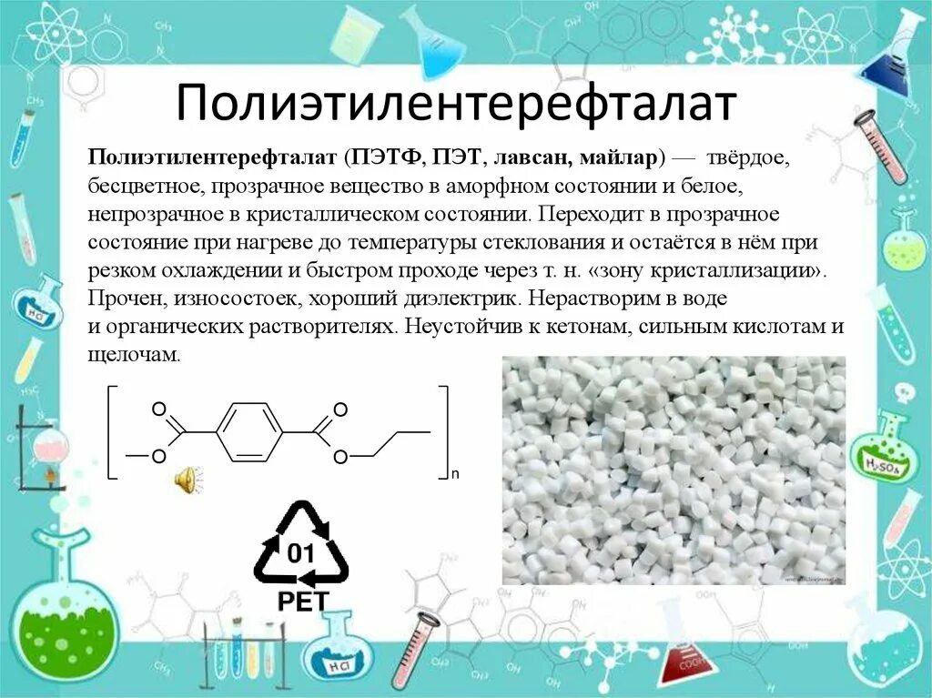 Плотность пэт. Полиэтилентерефталат хим формула. полиэтилентерефталат пэтф полиэф. полиэтилентерефталат лавсан. полиэтилентерефталат модифицированный.