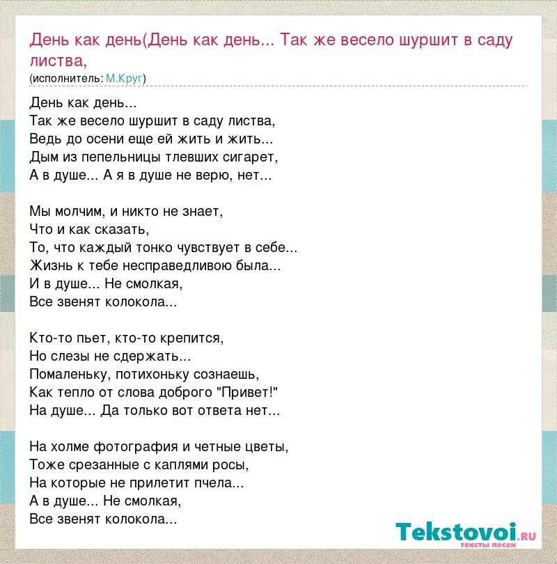 44 дня слова. День как день текст. День как день песня слова. Слова песни день как день Михаила круга. День как день слова круг.