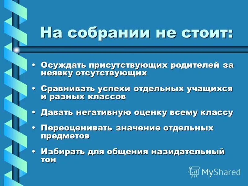 Замечание на родительском собрании. На собрании или на собрание. На родительском собрании или собрание. Не присутствовала на родительском собрании.