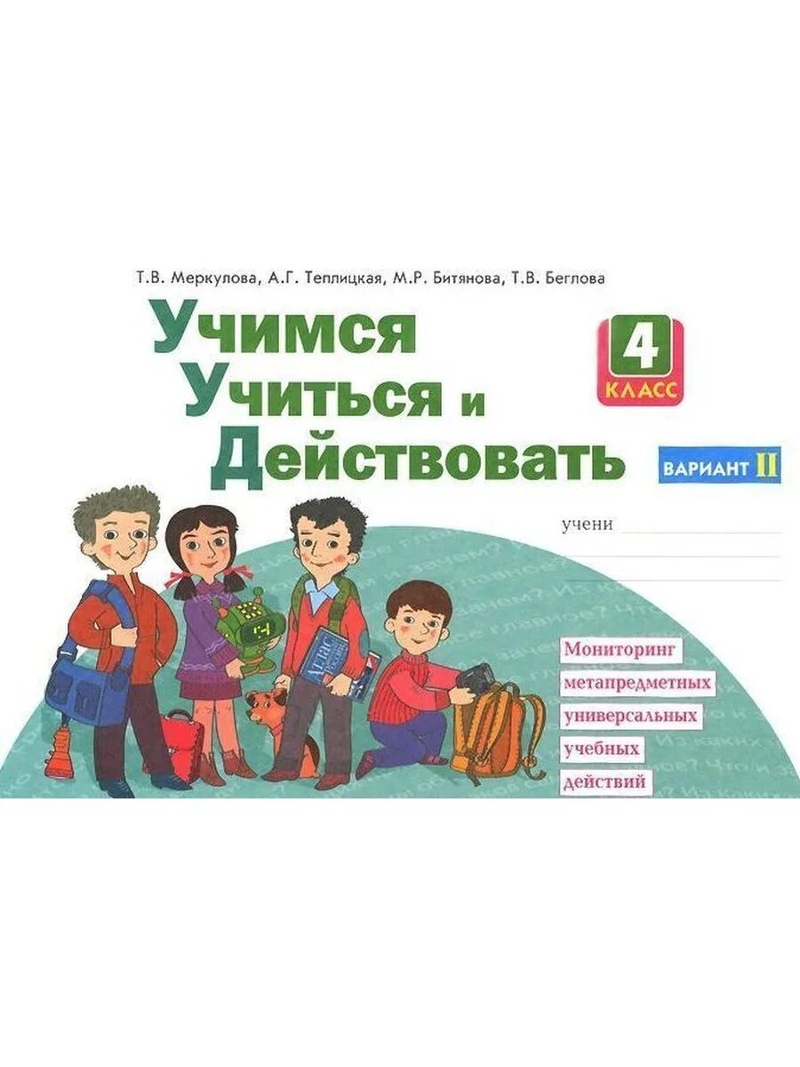 Программа дополнительного образования учусь учиться. Учимся учиться и действовать 4 класс. учиться учиться. рабочая тетрадь ууд 4 класс.