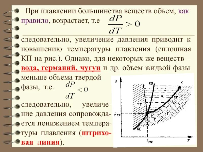 Почему при уменьшении давления увеличивается объем. Увеличение давления приводит к. Увеличение напора. Объем жидкой фазы. Фазы повышения давления.