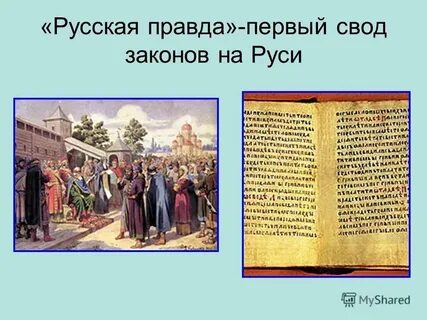 Все своды законов руси