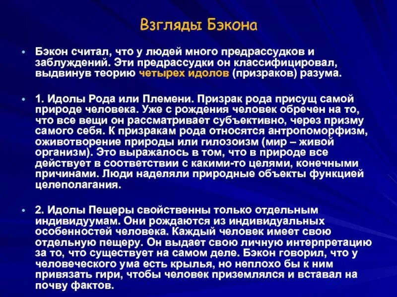 Идолы человеческого разума бэкон. Философские взгляды ф. бэкона. фрэнсис бэкон философские взгляды. взгляды бэкона. философские воззрения фрэнсиса бэкона.