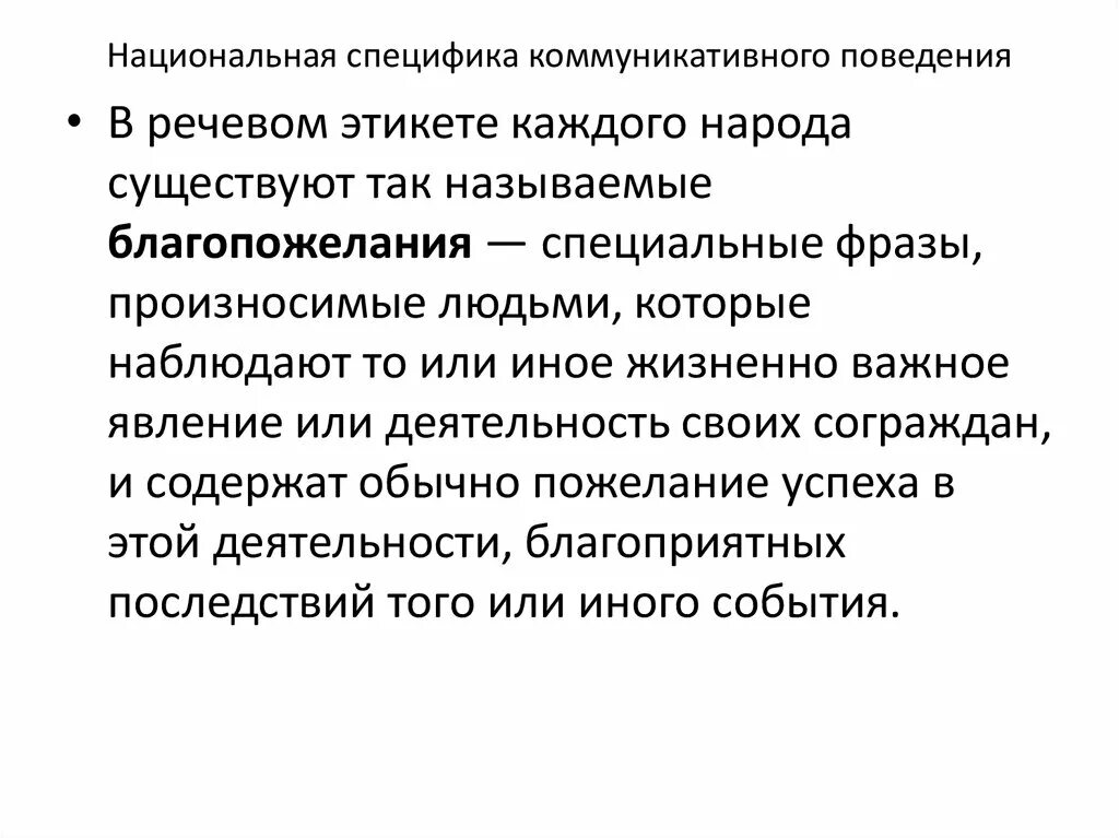 Коммуникативное поведение. Особенности коммуникативного поведения. Национальные особенности коммуникативного поведения. Понятие коммуникативного поведения. Национально специфическое речевое поведение.