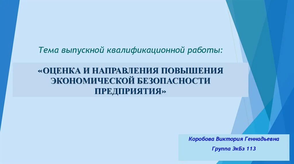 Факторы повышения экономической безопасности. ВКР экономическая безопасность предприятия презентация.