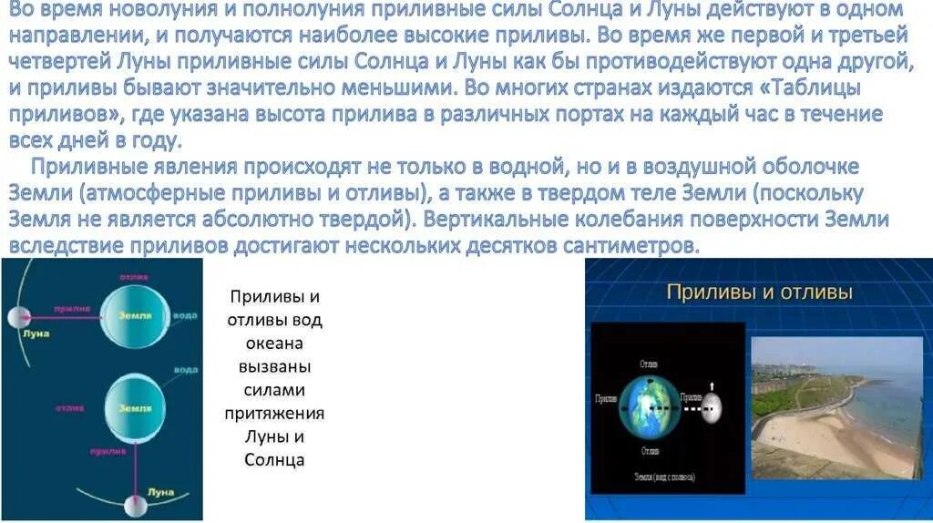 Приливы и отливы в океане вызывают. Приливы и отливы. Схема приливов и отливов на земле. Схема образования приливов и отливов. Приливы презентация.