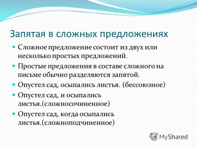 Простые предложения в составе сложного разделяются запятой. Запятые в сложных предложениях. запятая между двумя грамматическими основами.