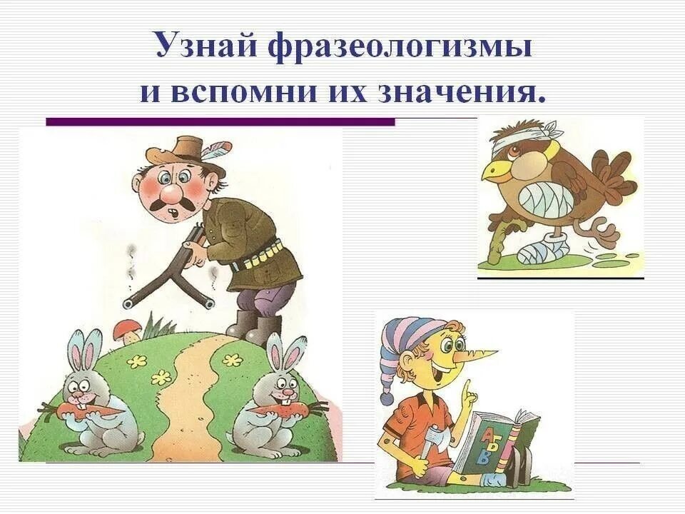 Подбери 5 фразеологизмов. Иллюстрация к фразеологизму. Фразеологизмы в картинках. Фразеологизмы рисунки. Фразеологизмы в картинках для детей.