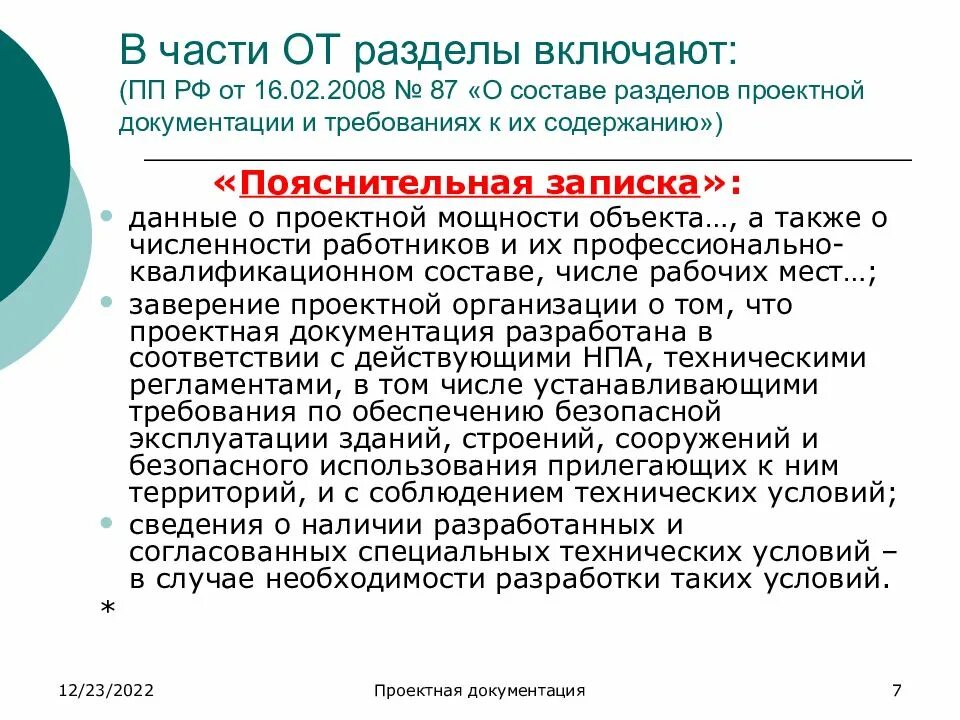 Требования к содержанию разделов проектной документации. Разделы проектной документации. 87 постановление состав проекта. разделы проекта расшифровка.