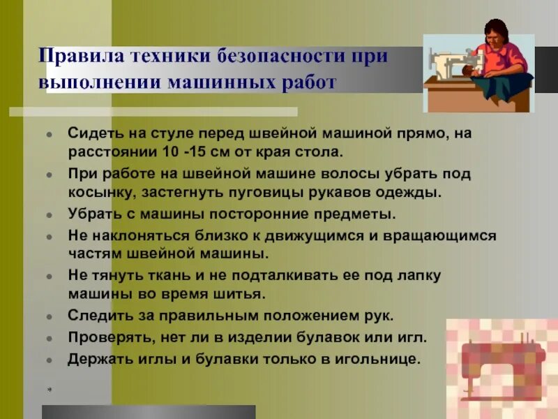 Правила со швейной машинкой. Правила техники безопасности при выполнении ручных швейных работ. Техника безопасности при выполнении машинных работ. Правила техники безопасности при машинных работах. Техника безопасности при выполнении швейных работ.