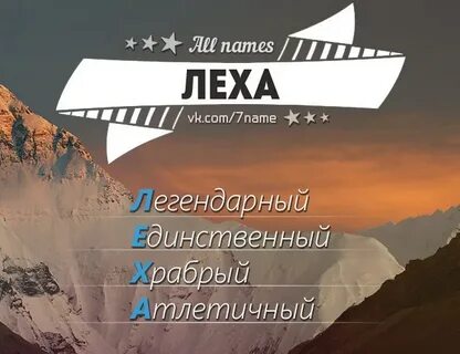 Как пишется имя лешь