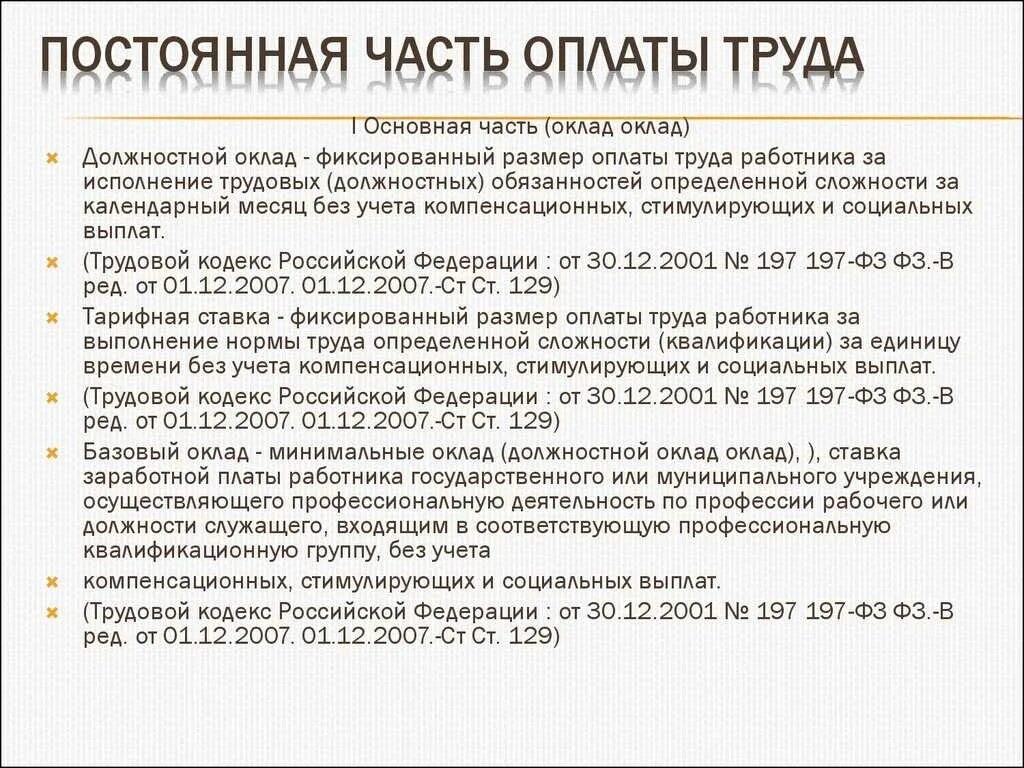 Состав заработной платы тк рф. Постоянная часть оплаты труда. Оплата труда ТК РФ. Заработная плата ТК РФ. Постоянная и переменная часть оплаты труда.