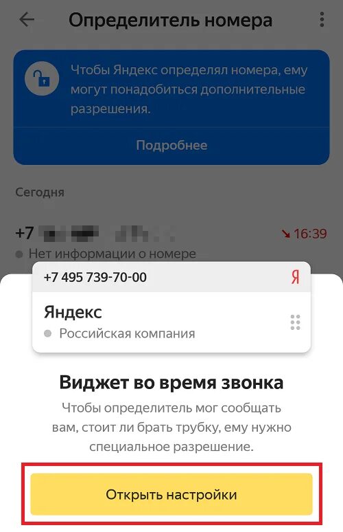 Определитель номера телефона как включить на андроиде. Отключить определение номера.