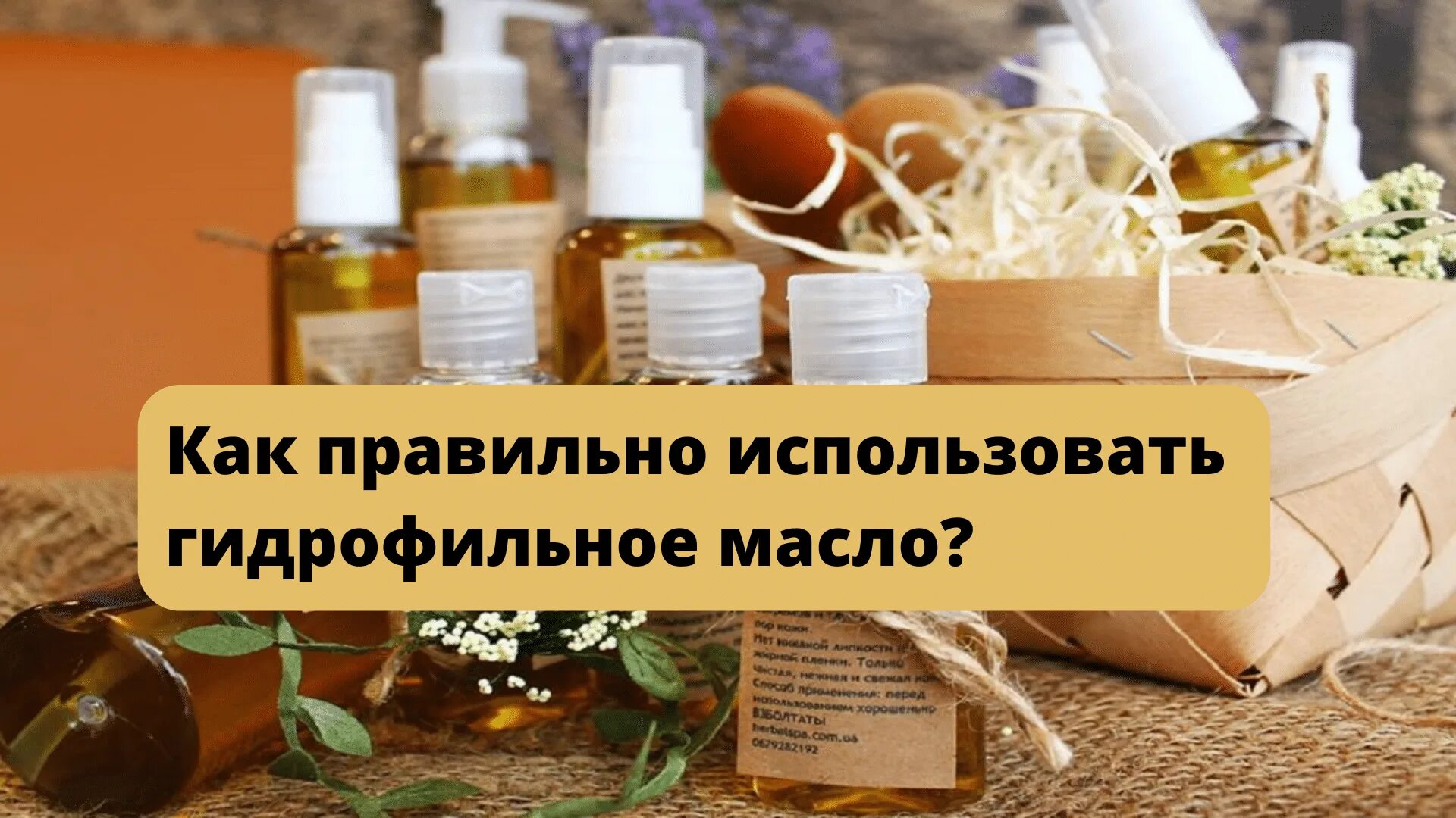 Как правильно пользоваться гидрофильным маслом. Как правильно пользоваться гидрофильным маслом для умывания. Как пользоваться гидрофильным. Как правильно использовать гидрофильное масло. Как пользоваться гидрофильным маслом для умывания.