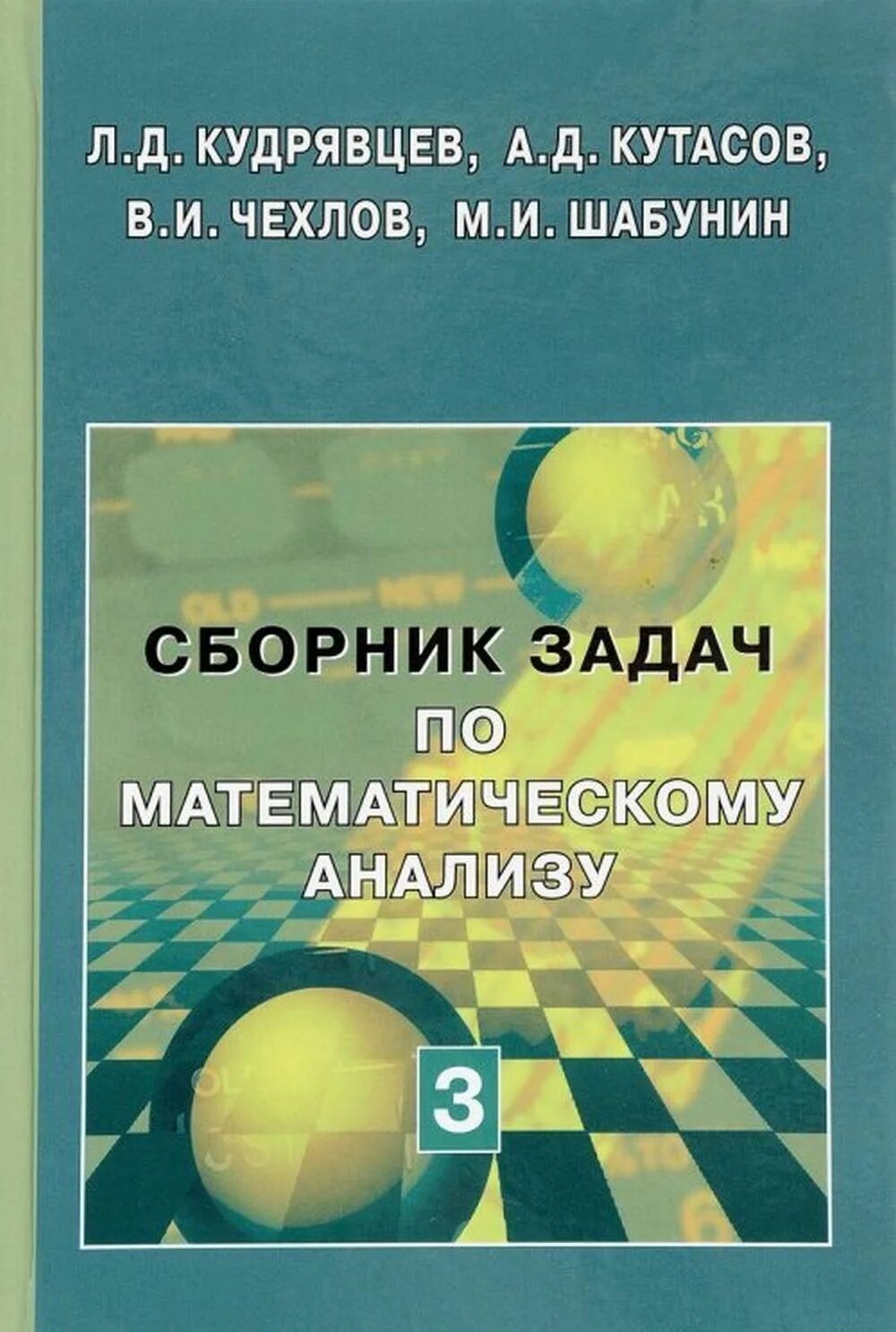 Сборник задач по матанализу Кудрявцев. Математический анализ сборник задач. Сборник задач по математическому анализу. Кудрявцев л.д. - сборник задач по математическому анализу.