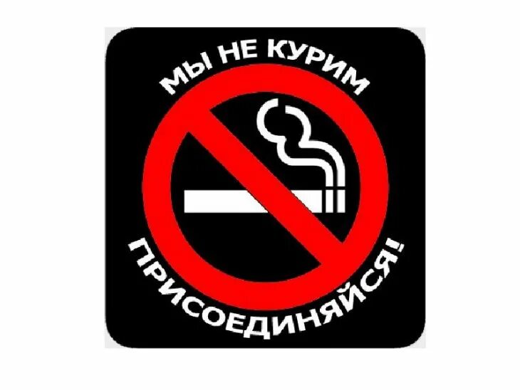 Против курил. Против курения. Я против курения. Против сигарет. Лозунги против курения.