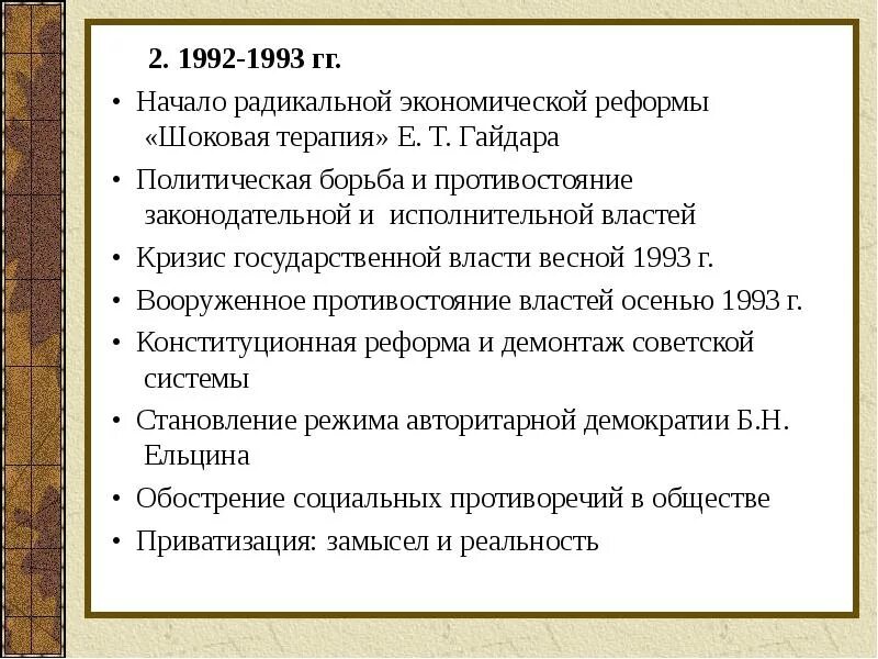 Экономические реформы Ельцина Гайдара. Итоги экономических реформ Ельцина. Политическая реформа Ельцина. Политические реформы при Ельцине.