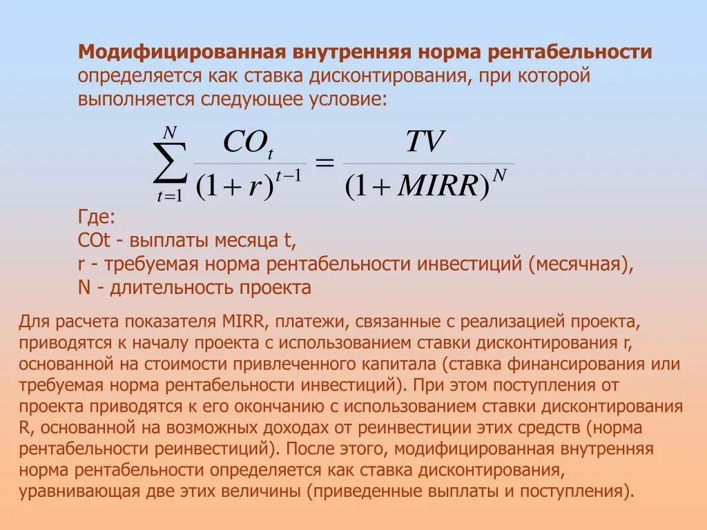 Модифицированная внутренняя норма рентабельности. Модифицированная внутренняя норма рентабельности Mirr. Модифицированная внутренняя ставка доходности формула. Внутренняя норма доходности норма. Норма прибыли в цене