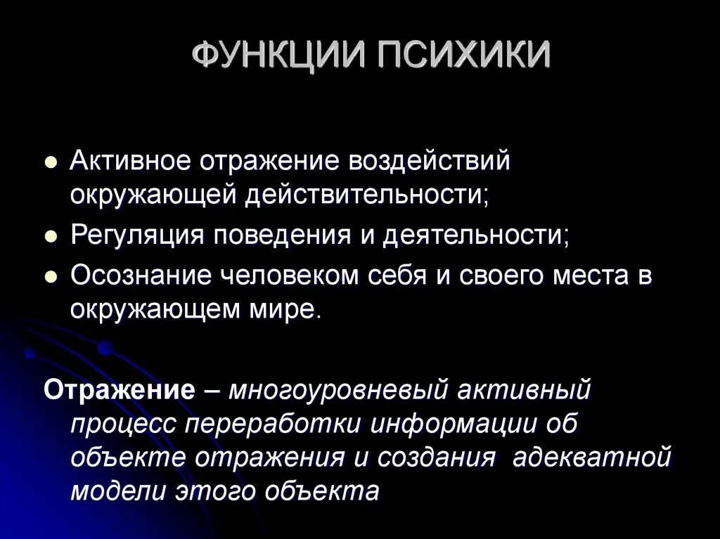 Функция психической организации. Функции психики регуляция и отражение. Функции психики в психологии. Основы функции психики. Основные функции психики человека.