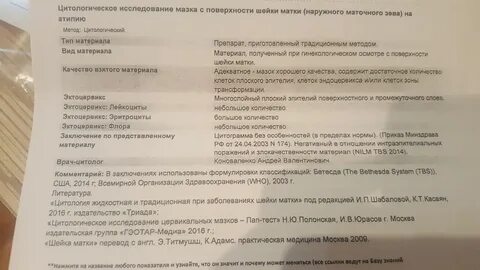 Взяли цитологию