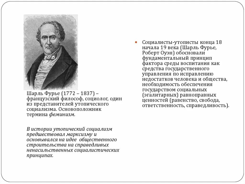 Идеи фурье социализм. Шарль фурье социализм. шарль фурье основные мысли утопизма. утопический социализм фурье. утопический социализм основатель.