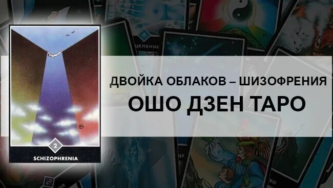 Ошо шизофрения. Карта шизофрения. Ошо. Ошо шизофрения. Ошо дзен таро шизофрения значение.