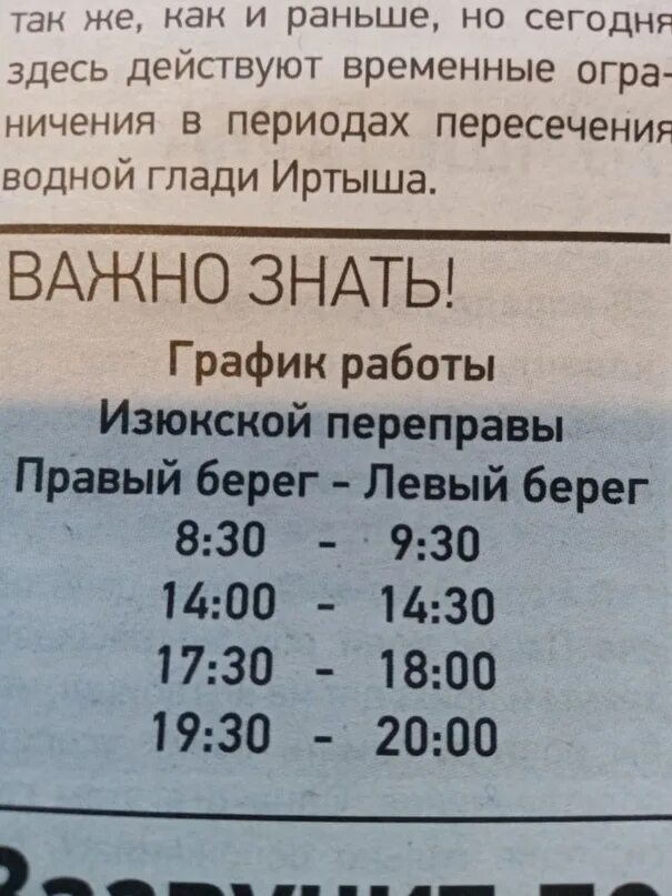 График работы переправы. Расписание парома Тевриз. Паромная переправа Тевриз. Расписание парома Тевриз Журавлевка. Переправа режим работы