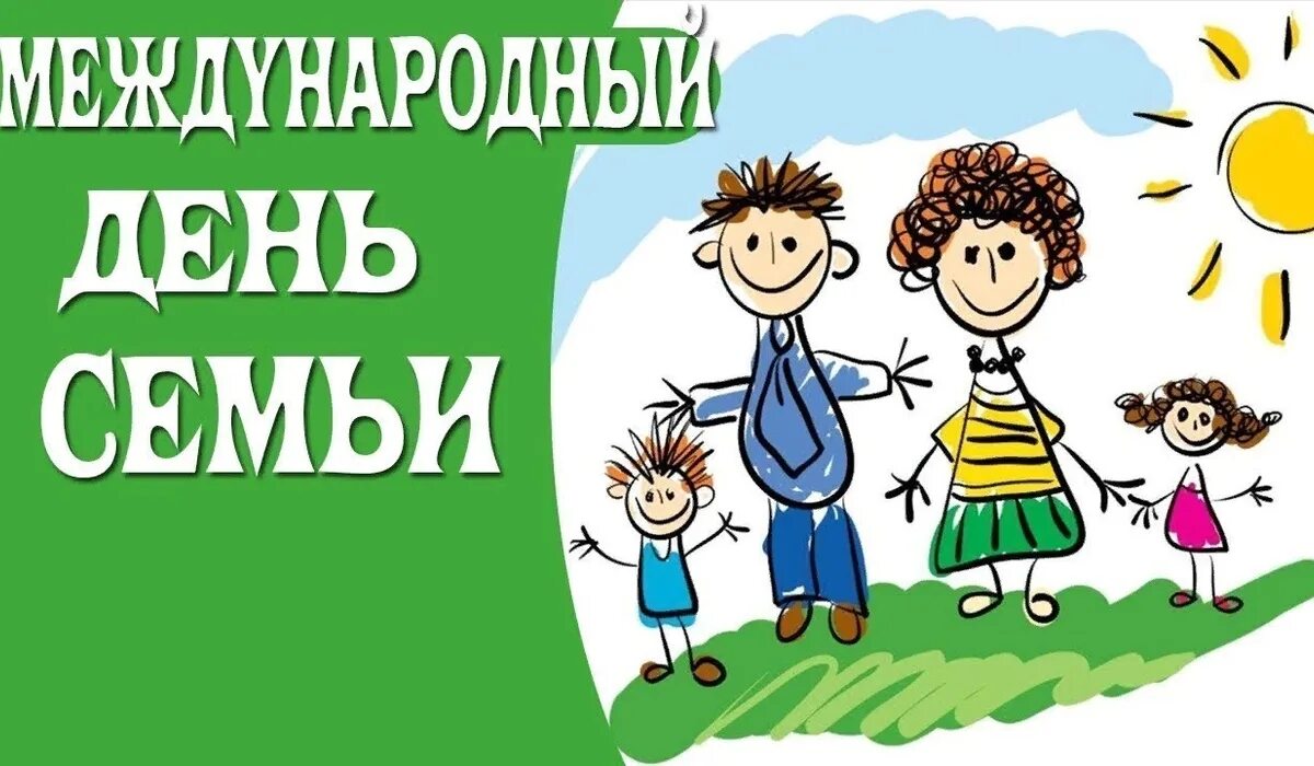 День семьи 15 мая для детей. Международный день семьи. 15 Мая Международный день семьи. Международный день семьи открытки. День семьи 15 мая открытки.