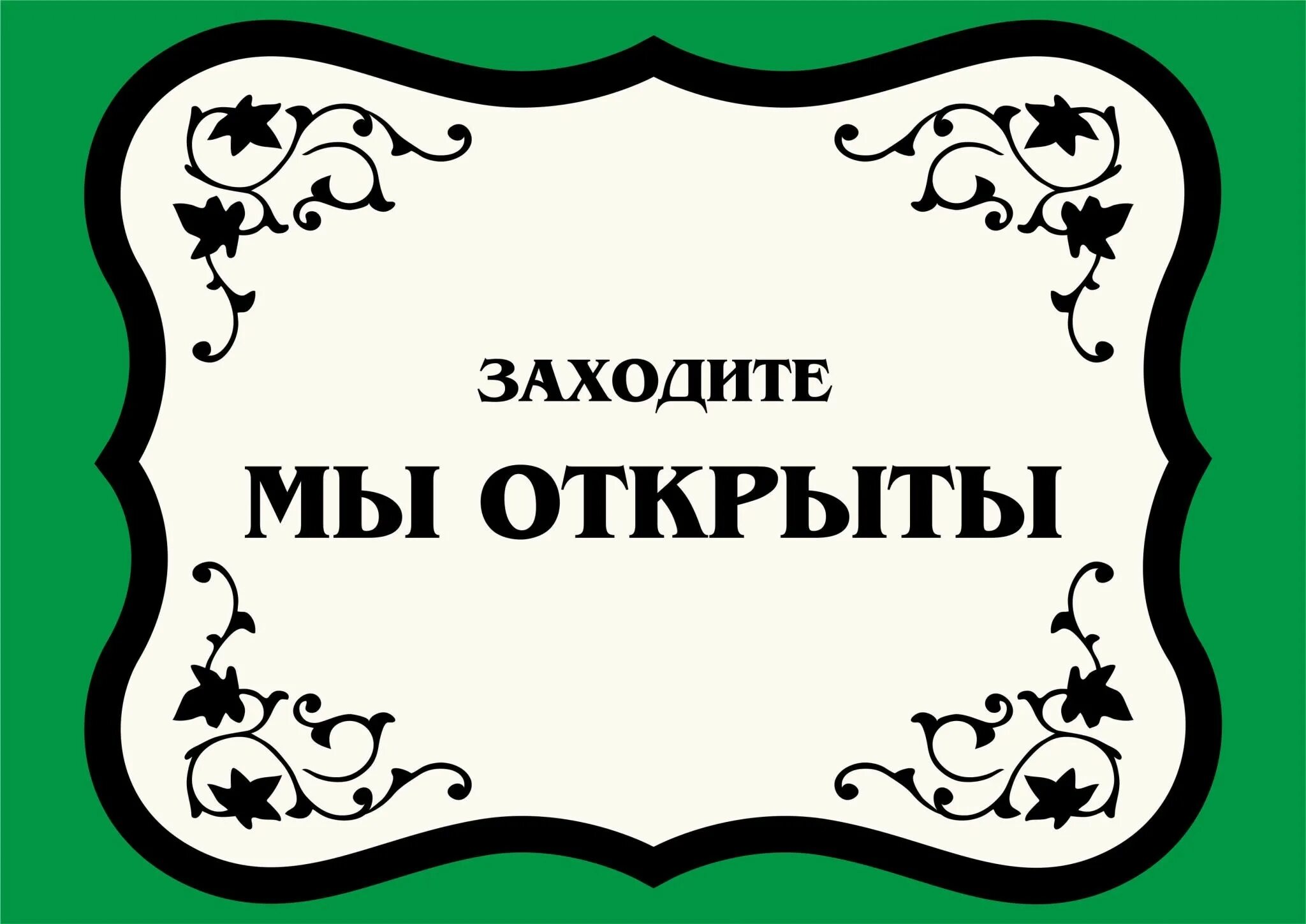 Заходи на 4. Табличка открыто. Надпись открыто. Открыто табличка красивая. Открыто вывеска на дверь.