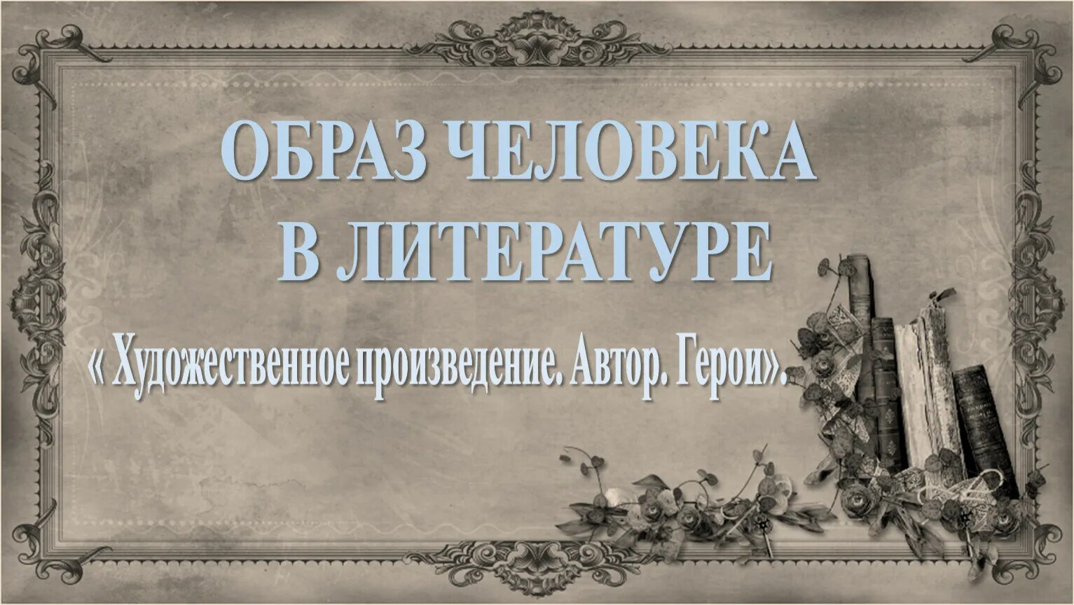 Образ человека в литературе