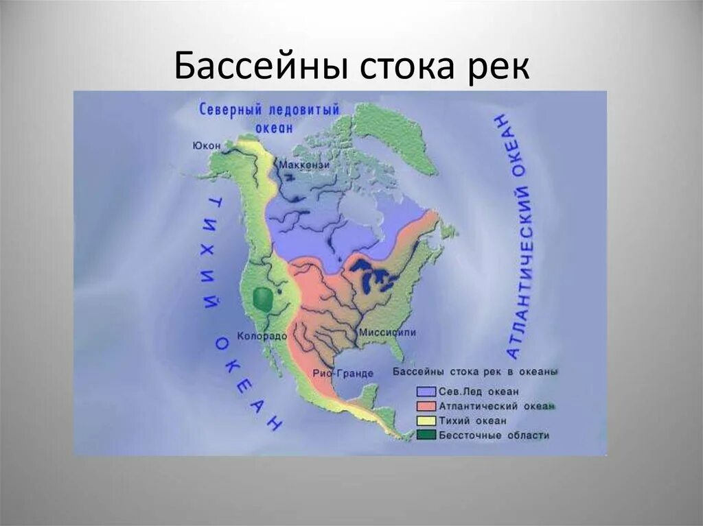 Карта бассейнов рек Северной Америки. Граница бассейна стока рек Атлантического океана на контурной. Граница бассейна стока рек Атлантического океана. Бассейн стока Северной Америки.