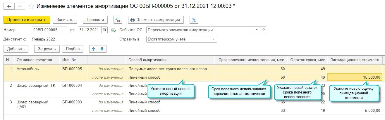 1с изменение параметров амортизации. Изменение элементов амортизации ОС. Документ по пересмотру элементов амортизации. Приказ пересморт элементов Амор. Приказ об изменении элементов амортизации основных.