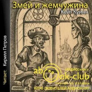 Жемчужина аудиокнига слушать