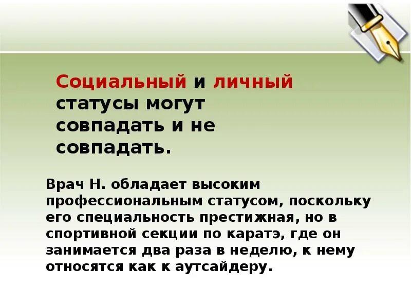 Личный статус родителя. Личный социальный статус. Социальные статусы и роли вывод. Личный статус и социальный статус. Примеры личного статуса человека.