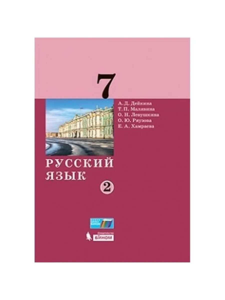 Дейкина а.д., Малявина т.п., Левушкина о.н., Ряузова о.ю., Хамраева е.а.. Учебник Дейкина по русскому. Русский язык 7 класс. Дейкина русский язык 9 класс.