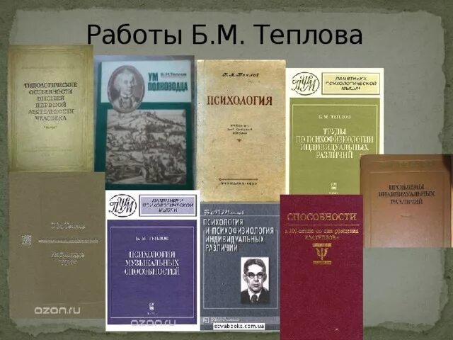 Теплов работы. Б м теплов темперамент. Теплова «психология музыкальных способностей» (1947). Теплова. Бм теплов.