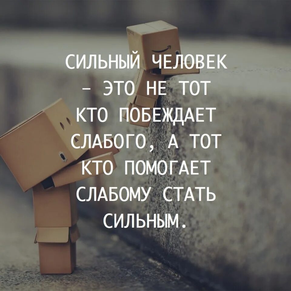 Сочинение быть сильным помогать слабому. Сильный человек это тот. Цитаты. Цитаты про сильных людей. Поддержка цитаты высказывания.