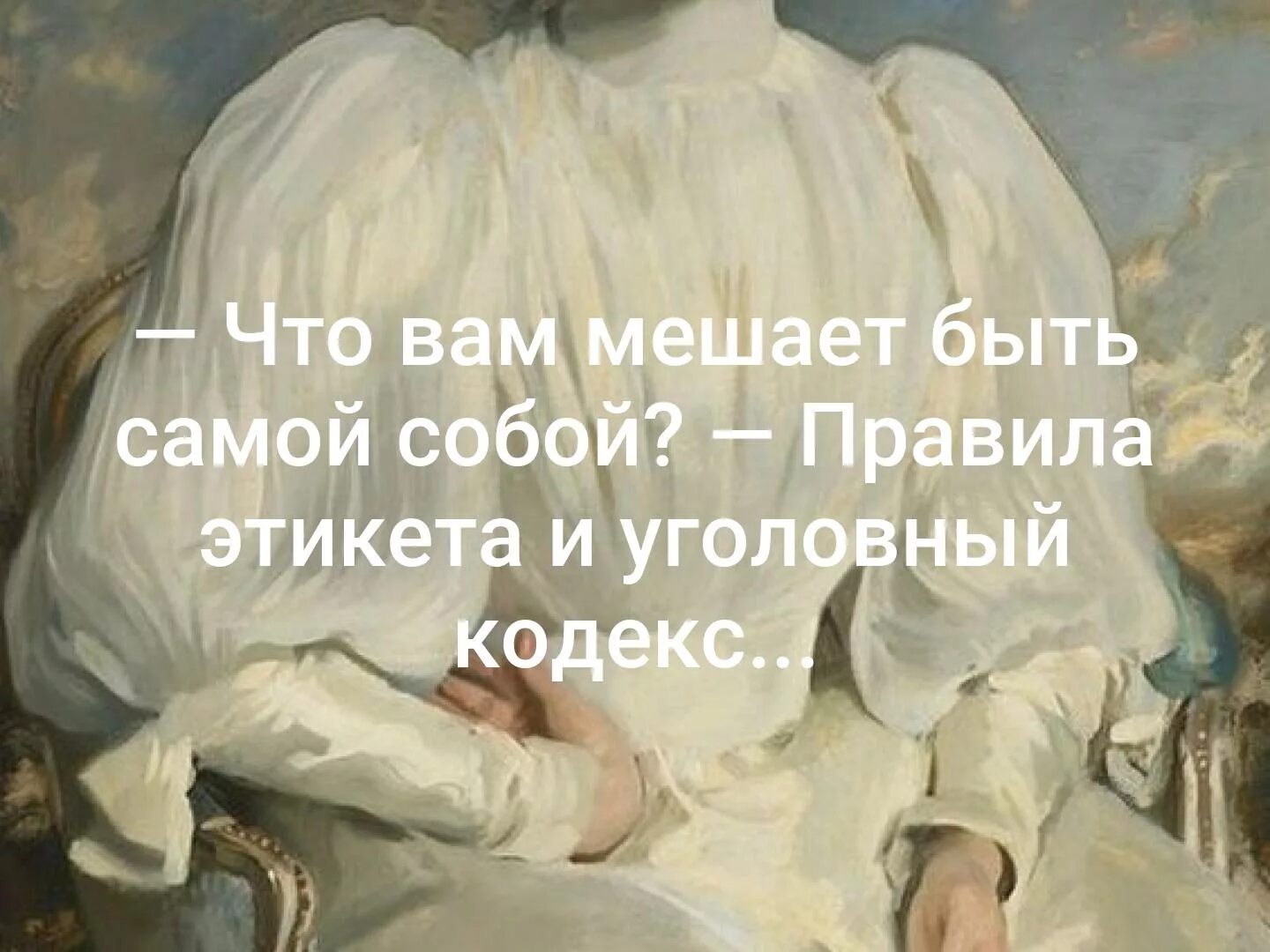 Сама сс. Что вам мешает быть самой собой. Срочно обменяю женскую способность переживать. Быть собой цитаты. Срочно обменяю женскую способность.