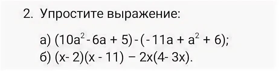 3х 7 2 упростите выражение. Упростите 2х-⁷•3х⁵/6х-² уровнее. 10:5/11. Номер 2 упростите (а-3х) (6а+5х) -(2а-5х) (3а+3х). Упростите выражение (3а- 7b)(2a + 3b)+5ab..