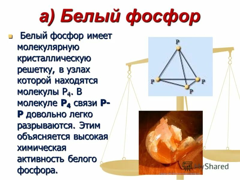 Белый фосфор имеет атомную кристаллическую решетку. Белый фосфор строение. Металлический фосфор кристаллическая решетка. Молекулярная кристаллическая решетка белого фосфора. Кристаллическая решетка красного фосфора.