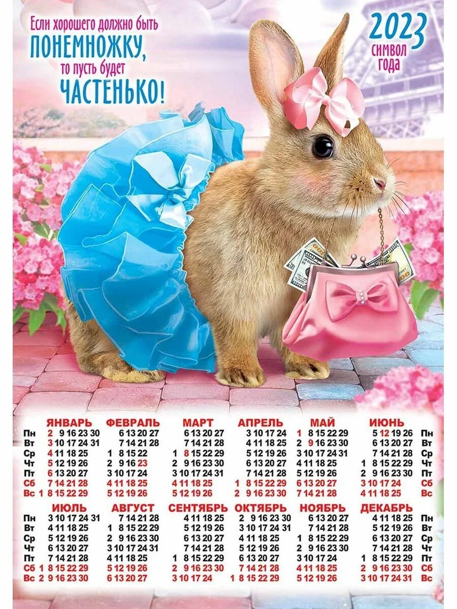 Календарь 2023 с кроликом. Листовой календарь 2023 кролик. Год кролика календарь на 2023 год. Календарь листовой настенный.