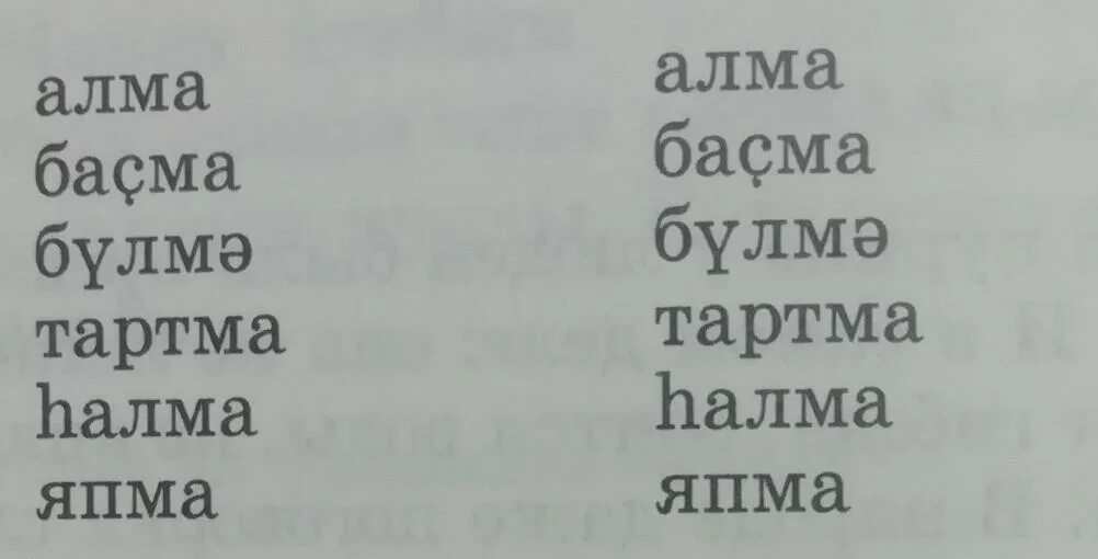 Слова на башкирские буквы. Башкирские слова на башкирские буквы. Башкирские слова на букву с с хвостиком. Башкирские слова на букву г. Просклонять башкирские слова