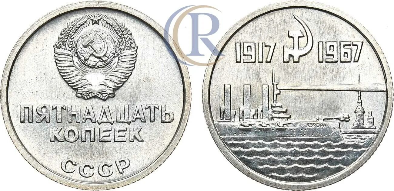 Советская монета 1917 1967. 10 Копеек 1917 1967. 15 Копеек 1917 1967. 15 Копеек Юбилейная 1917-1967. Юбилейная монета 15 копеек 1917-1967.