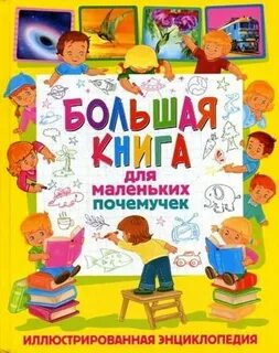 Большая книга для маленьких
